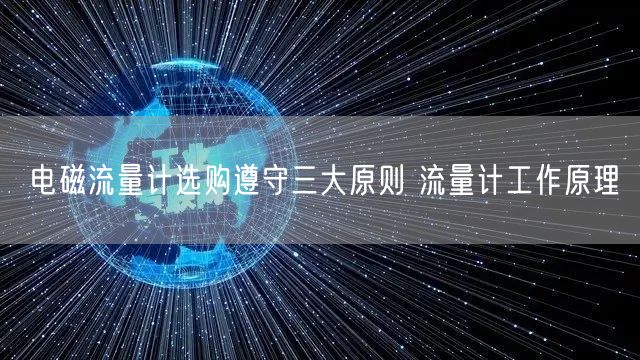 电磁流量计选购遵守三大原则 流量计工作原理(图1)