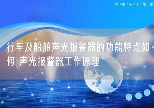 行车及船舶声光报警器的功能特点如何 声光报警器工作原理(图1)