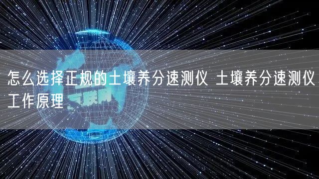 怎么选择正规的土壤养分速测仪 土壤养分速测仪工作原理(图1)