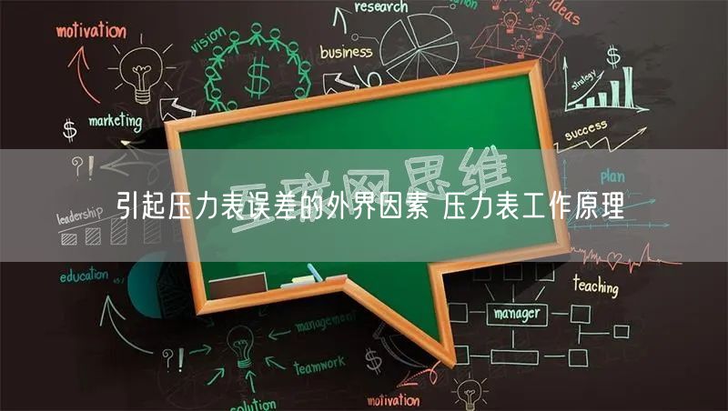 引起压力表误差的外界因素 压力表工作原理(图1)