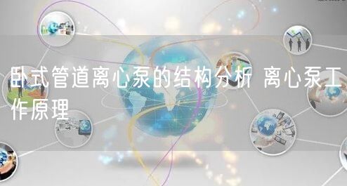 卧式管道离心泵的结构分析 离心泵工作原理(图1)