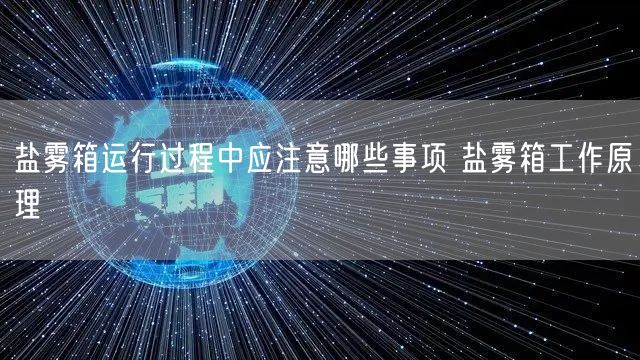 盐雾箱运行过程中应注意哪些事项 盐雾箱工作原理(图1)