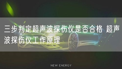 三步判定超声波探伤仪是否合格 超声波探伤仪工作原理(图1)