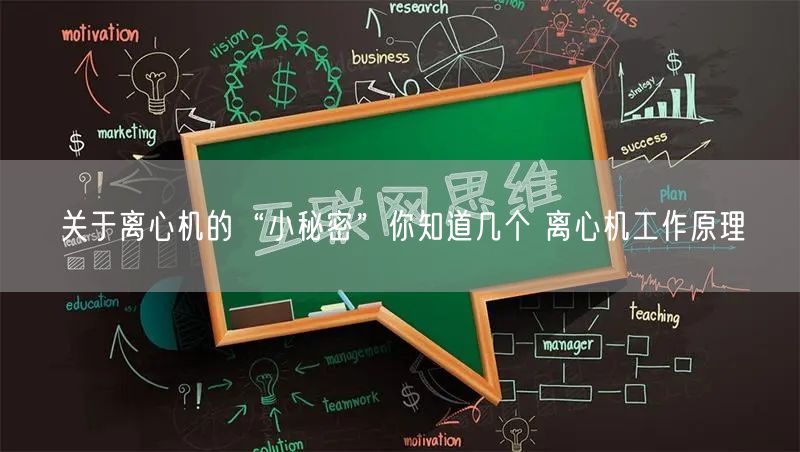 关于离心机的“小秘密”你知道几个 离心机工作原理(图1)