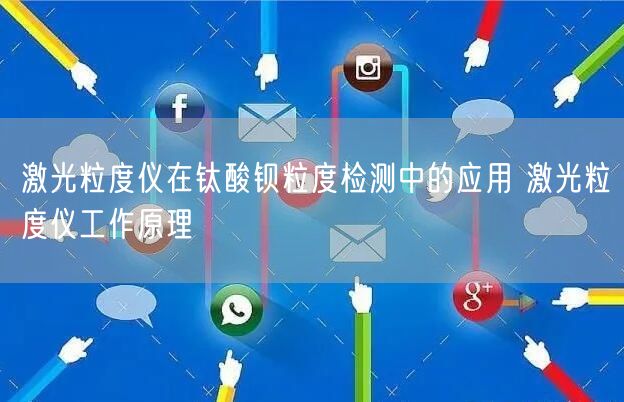 激光粒度仪在钛酸钡粒度检测中的应用 激光粒度仪工作原理(图1)
