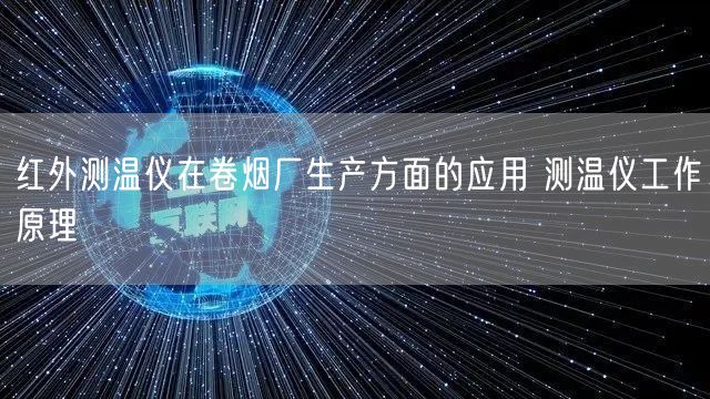 红外测温仪在卷烟厂生产方面的应用 测温仪工作原理(图1)