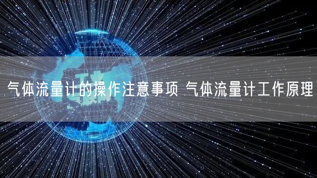 气体流量计的操作注意事项 气体流量计工作原理(图1)