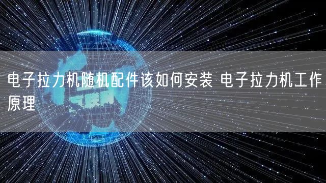 电子拉力机随机配件该如何安装 电子拉力机工作原理(图1)