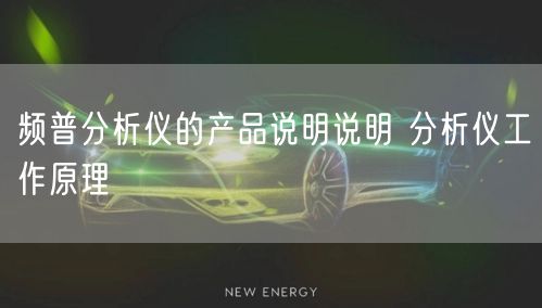 频普分析仪的产品说明说明 分析仪工作原理(图1)