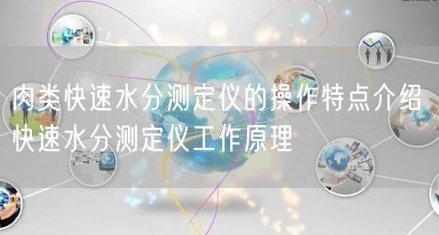肉类快速水分测定仪的操作特点介绍 快速水分测定仪工作原理(图1)