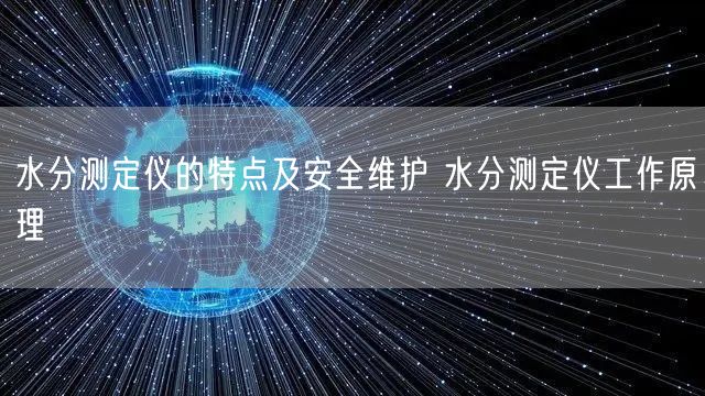 水分测定仪的特点及安全维护 水分测定仪工作原理(图1)