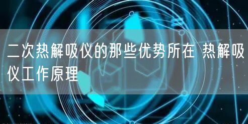 二次热解吸仪的那些优势所在 热解吸仪工作原理(图1)
