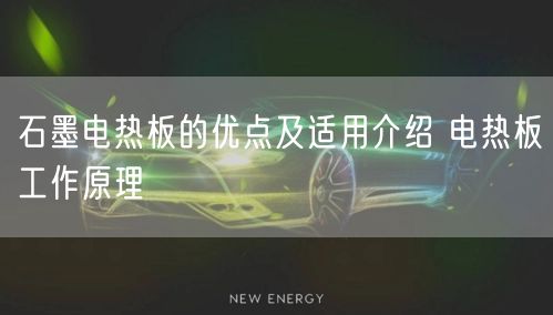 石墨电热板的优点及适用介绍 电热板工作原理(图1)