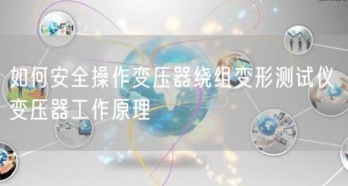 如何安全操作变压器绕组变形测试仪 变压器工作原理(图1)