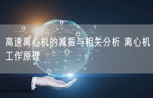 高速离心机的减振与相关分析 离心机工作原理(图1)