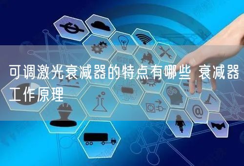 可调激光衰减器的特点有哪些 衰减器工作原理(图1)