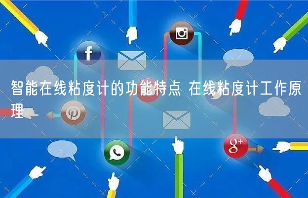 智能在线粘度计的功能特点 在线粘度计工作原理(图1)