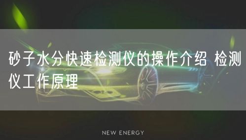 砂子水分快速检测仪的操作介绍 检测仪工作原理(图1)