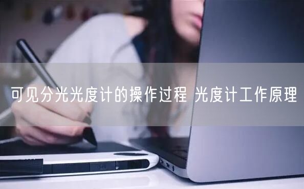 可见分光光度计的操作过程 光度计工作原理(图1)