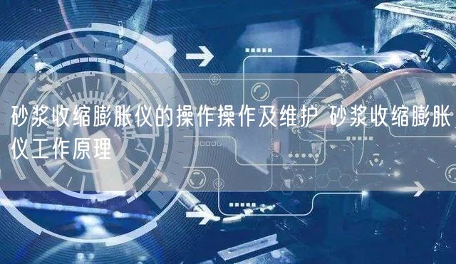 砂浆收缩膨胀仪的操作操作及维护 砂浆收缩膨胀仪工作原理(图1)