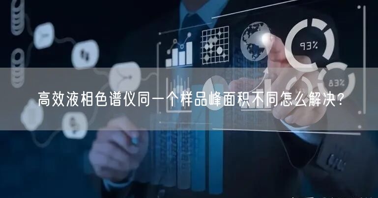 高效液相色谱仪同一个样品峰面积不同怎么解决？(图1)