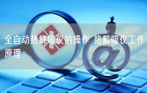 全自动热解吸仪的操作 热解吸仪工作原理(图1)