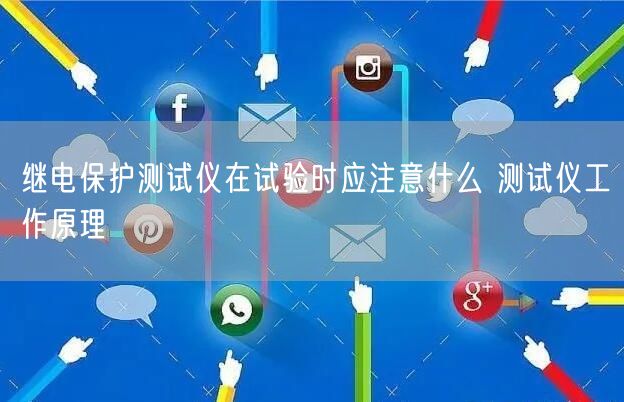继电保护测试仪在试验时应注意什么 测试仪工作原理(图1)