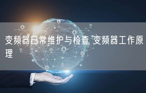 变频器日常维护与检查 变频器工作原理(图1)