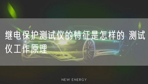 继电保护测试仪的特征是怎样的 测试仪工作原理(图1)