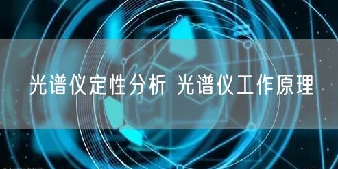 光谱仪定性分析 光谱仪工作原理(图1)