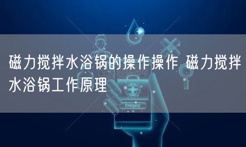 磁力搅拌水浴锅的操作操作 磁力搅拌水浴锅工作原理(图1)