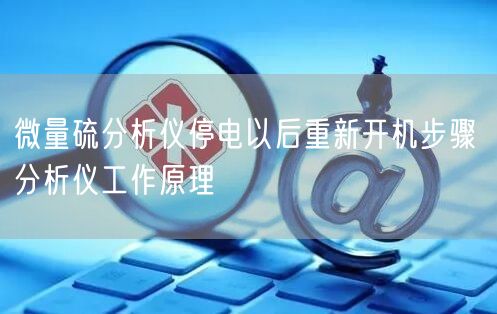 微量硫分析仪停电以后重新开机步骤 分析仪工作原理(图1)