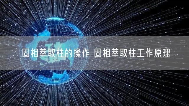 固相萃取柱的操作 固相萃取柱工作原理(图1)