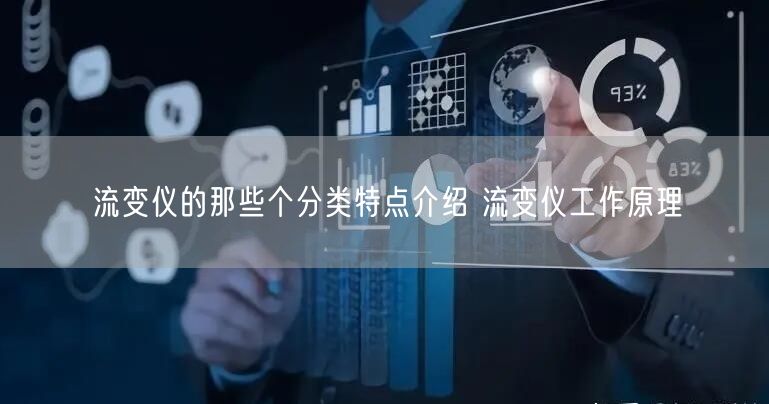 流变仪的那些个分类特点介绍 流变仪工作原理(图1)