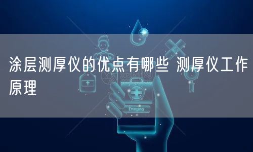 涂层测厚仪的优点有哪些 测厚仪工作原理(图1)