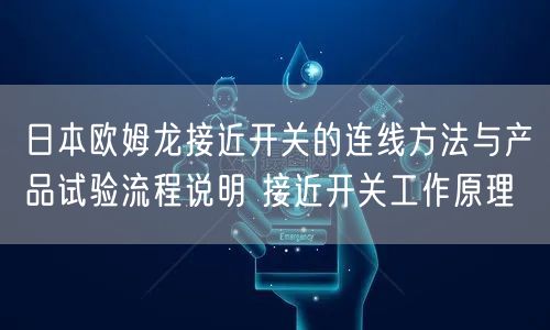 日本欧姆龙接近开关的连线方法与产品试验流程说明 接近开关工作原理(图1)