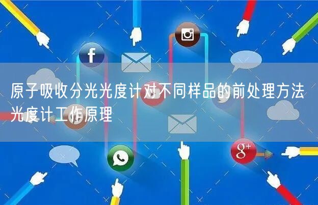 原子吸收分光光度计对不同样品的前处理方法 光度计工作原理(图1)