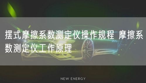 摆式摩擦系数测定仪操作规程 摩擦系数测定仪工作原理(图1)