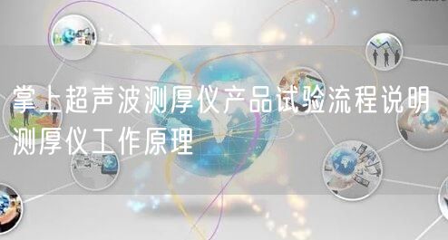 掌上超声波测厚仪产品试验流程说明 测厚仪工作原理(图1)