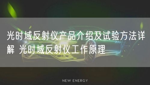 光时域反射仪产品介绍及试验方法详解 光时域反射仪工作原理(图1)