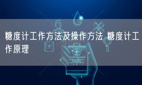 糖度计工作方法及操作方法 糖度计工作原理(图1)