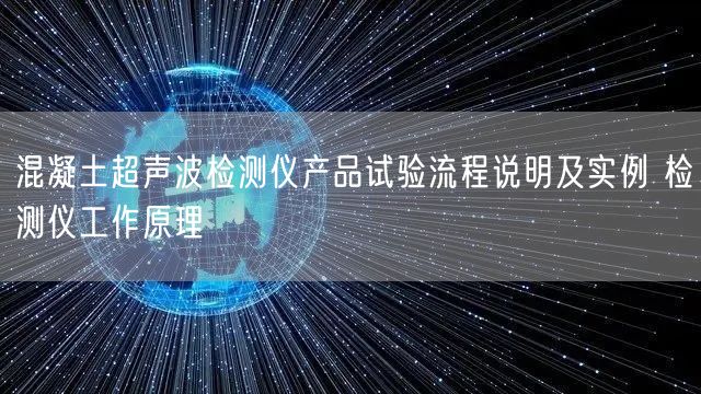 混凝土超声波检测仪产品试验流程说明及实例 检测仪工作原理(图1)