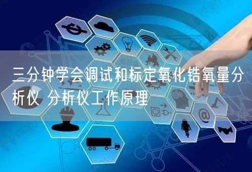 三分钟学会调试和标定氧化锆氧量分析仪 分析仪工作原理(图1)