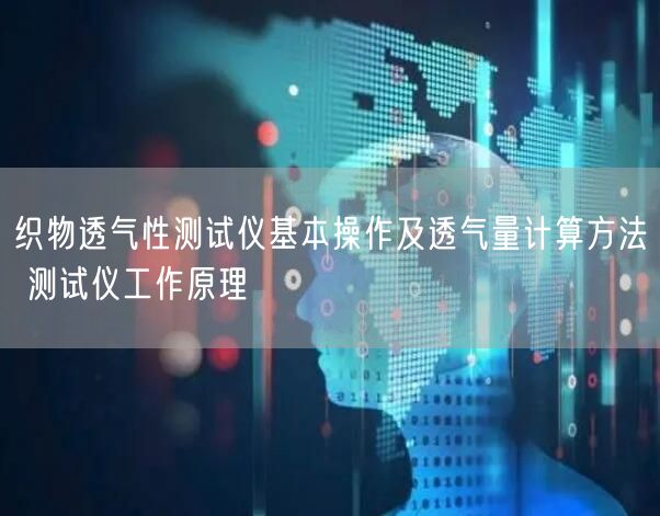 织物透气性测试仪基本操作及透气量计算方法 测试仪工作原理(图1)