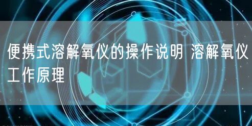 便携式溶解氧仪的操作说明 溶解氧仪工作原理(图1)