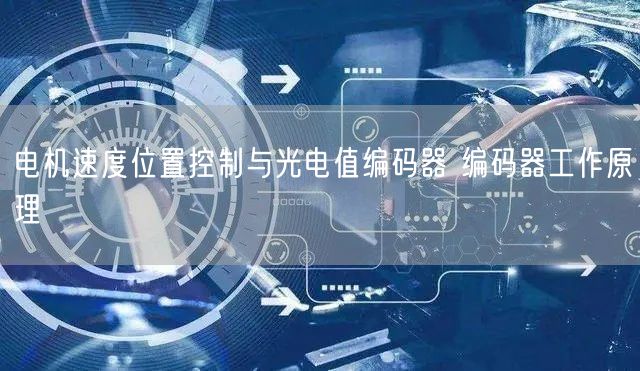 电机速度位置控制与光电值编码器 编码器工作原理(图1)