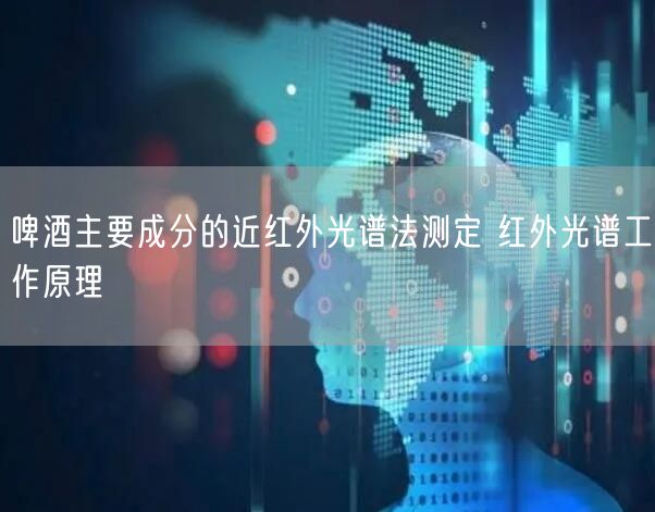 啤酒主要成分的近红外光谱法测定 红外光谱工作原理(图1)