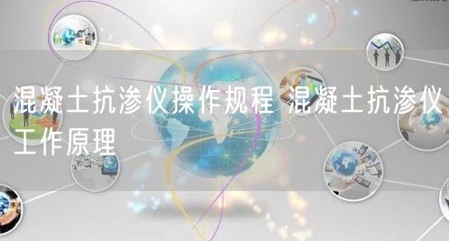混凝土抗渗仪操作规程 混凝土抗渗仪工作原理(图1)