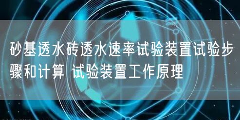 砂基透水砖透水速率试验装置试验步骤和计算 试验装置工作原理(图1)