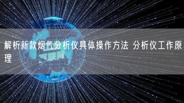 解析新款烟气分析仪具体操作方法 分析仪工作原理(图1)
